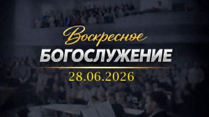 Воскресное Богослужение || 28.06.2026