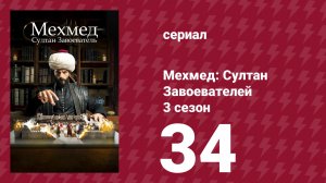 Мехмед: Султан Завоевателей 3 сезон 34 серия (сериал, 2026)