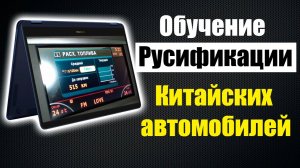 Обучение Русификации китайских и других автомобилей
