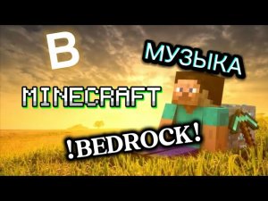 !РЕАЛЬНЫЙ СПОСОБ КАК ДОБАВИТЬ МУЗЫКУ В MINECRAFT BEDROCK!