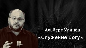 Альберт Улинец «Служение Богу»