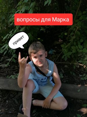 интервью для Марка