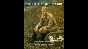 Враги сожгли родную хату