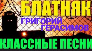 *** ЖИГАНСКИЕ ХИТЫ ГРИГОРИЯ ГЕРАСИМОВА  ***