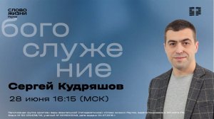 Сергей Кудряшов.ИИСУС-ЭТО ЯКОРЬ НАДЕЖДЫ. 28 июня 2026. Слово жизни Реутов.