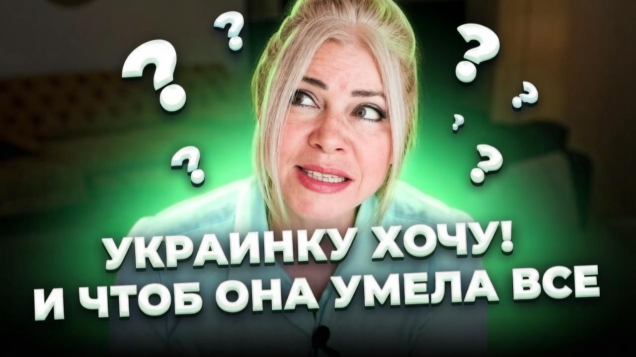 Поляк ищет украинку. Грустно и смешно. История из жизни