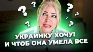 Поляк ищет украинку. Грустно и смешно. История из жизни