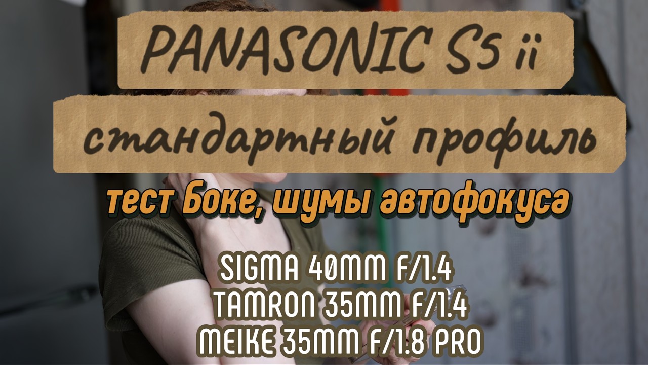 Первое сравнение в видео Meike 35mm 1.8 pro vs Tamron 35mm 1.4 vs Sigma 40mm 1.4 на Panasonic S5 II смотреть онлайн