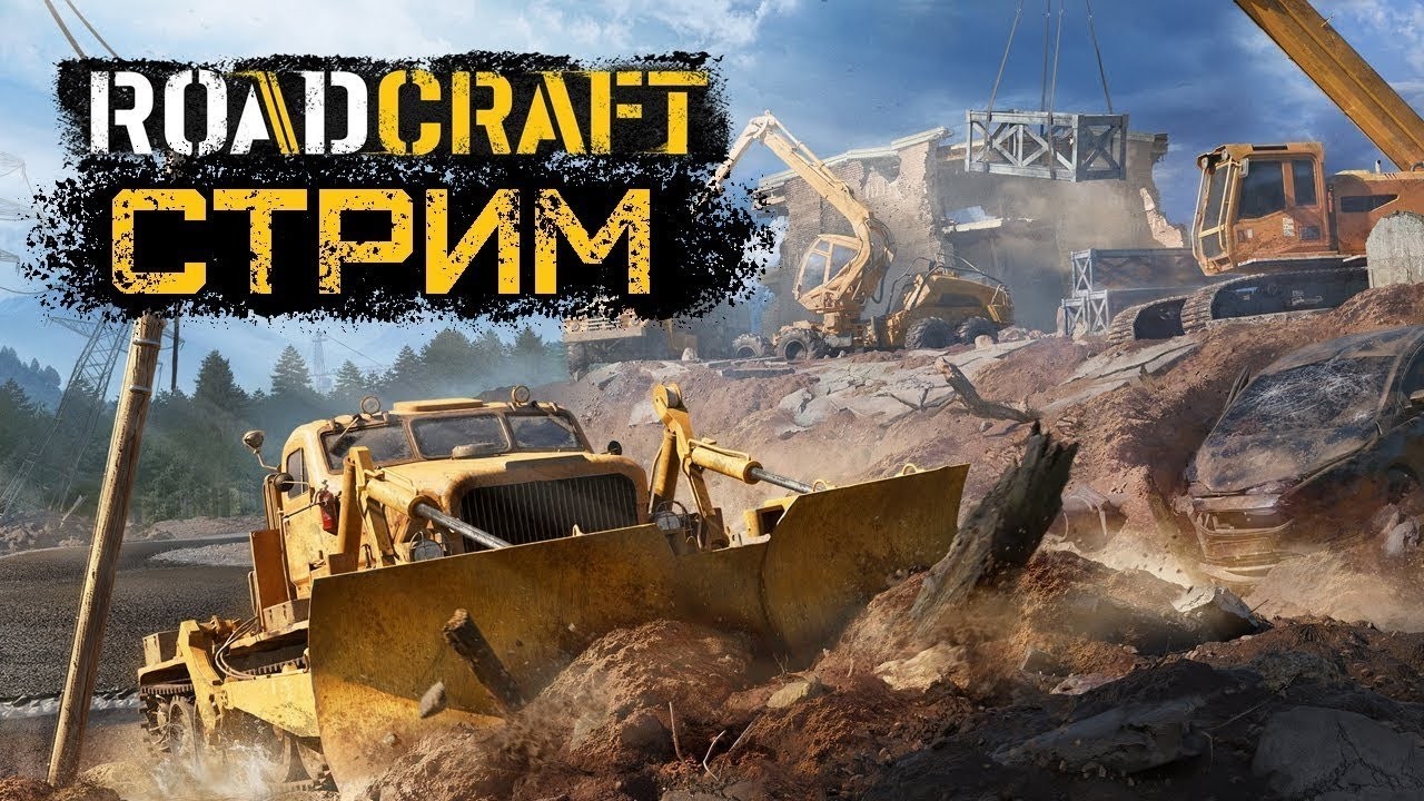 Это что-то с чем-то как тяжело! RoadCraft! от MALCH смотреть онлайн