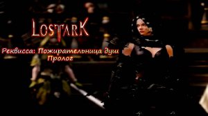 Lost Ark. Реквисса: Пожирательница душ. Пролог