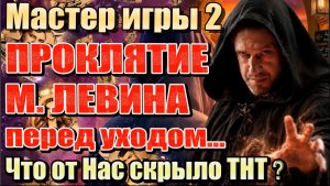 ЧТО ВЫРЕЗАЛИ ИЗ ЭФИРА «МАСТЕР ИГРЫ-2»? Пророчество Левина: сбудется ли месть? Что ТНТ скрыло от НАС