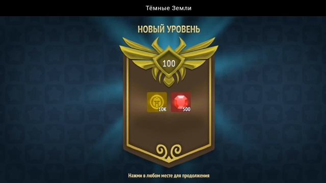 НОВЫЙ УРОВЕНЬ ДОСТИГНУТ | ТЁМНЫЕ ЗЕМЛИ