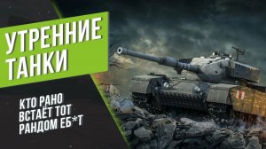 утренний танковый стрим на лучшем танке игры