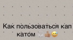 Как пользоваться кап катом 🎧👍🏽😅