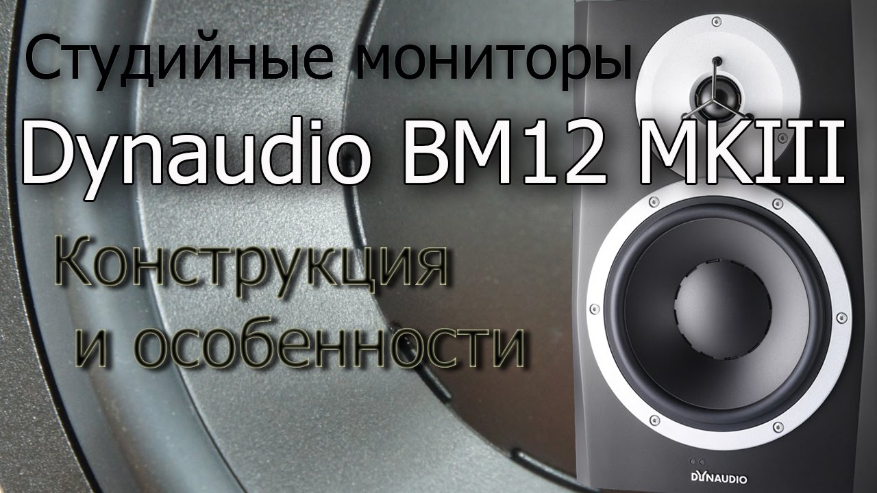 Обзор Dynaudio BM12 MKIII . Конструкция и особенности смотреть онлайн