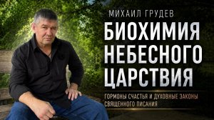 Биохимия Небесного Царствия - Михаил Грудев