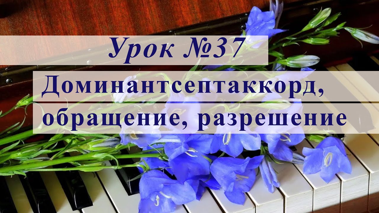 Доминантсептаккорд, обращение, разрешение Уроки музыки смотреть онлайн