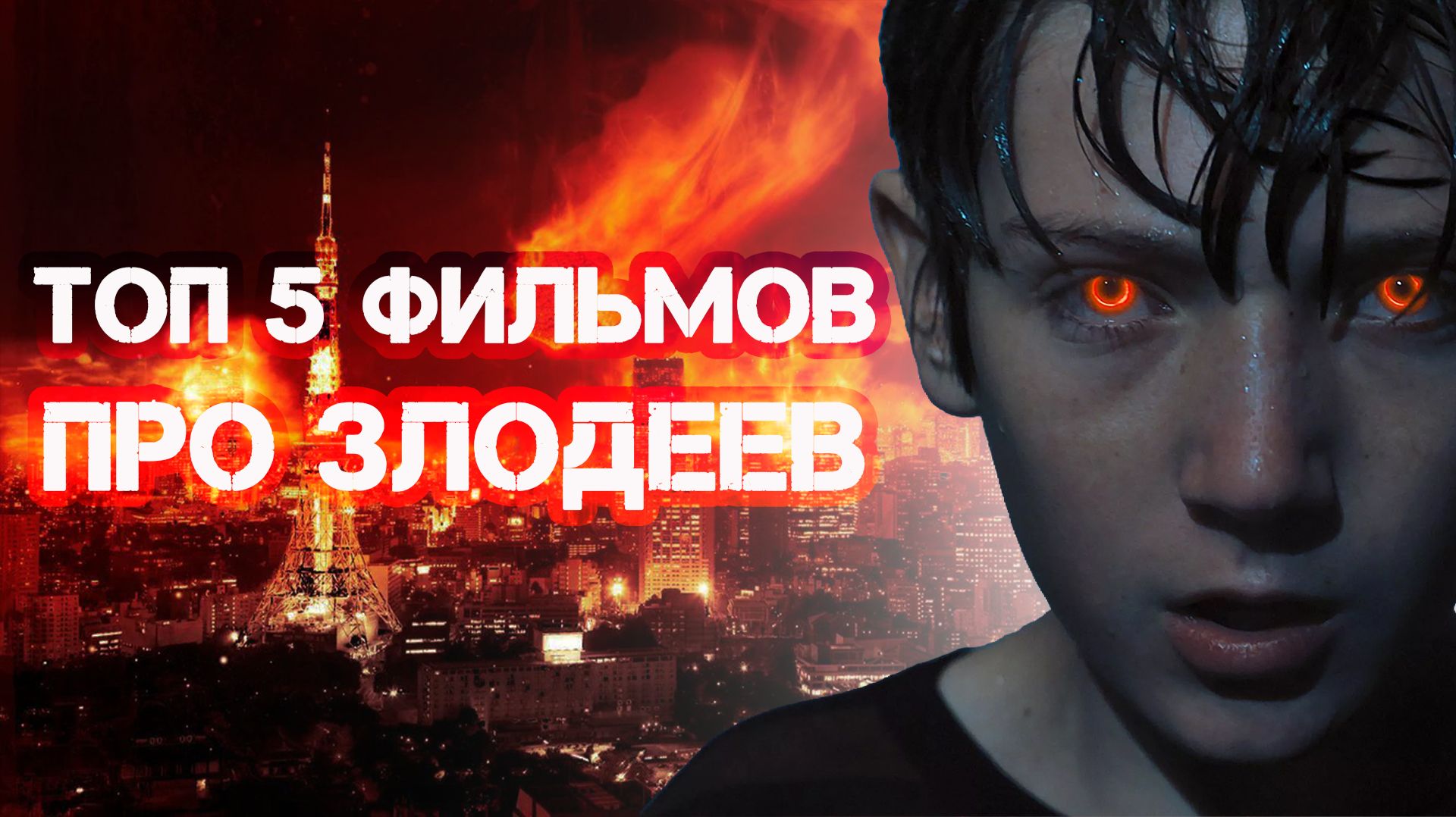 Топ 5 фильмов где главные герои - злодеи | 5 фильмов и сериалов, где главный герой  настоящий монстр