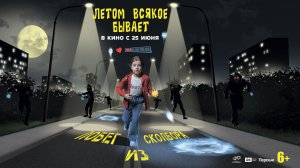 Летом всякое бывает. Побег из Сколбора   6+
