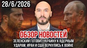 Зеленский готовит Украину к ядерным ударам, Иран и США вернулись к войне. Николай Лилин
