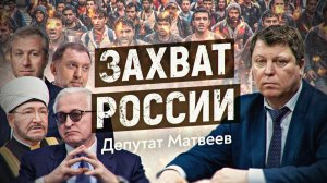 Кто превращает Россию в феодальное исламское государство? Михаил Матвеев