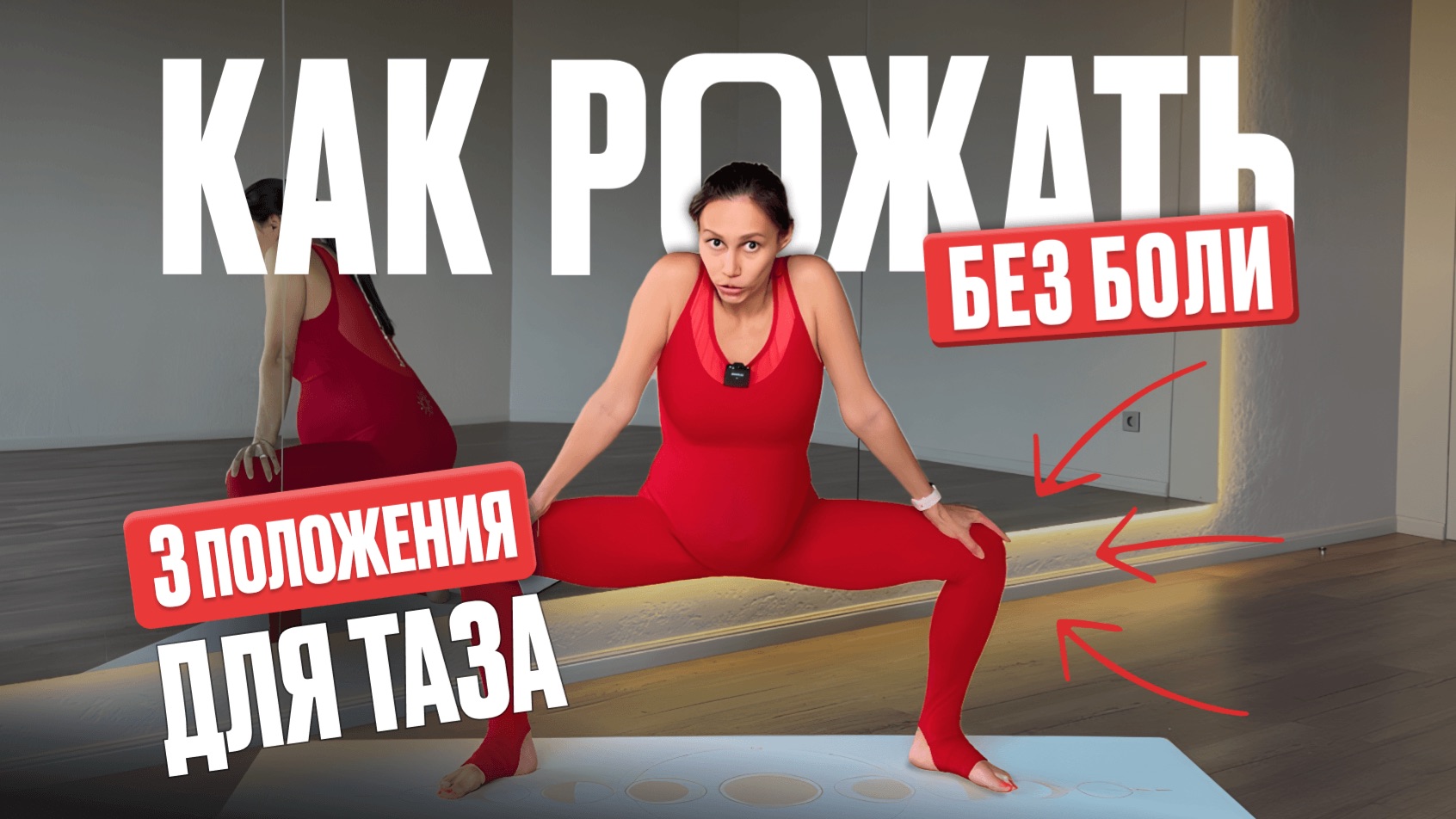 Готовим таз к родам, 3 положения для таза. Мягкое раскрытие таза.