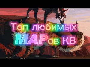 Топ моих любимых MAP-ов по котам-воителям.