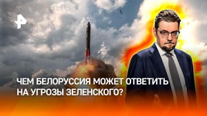 ПВО и российский «Орешник»: чем Белоруссия может ответить на угрозы Зеленского / ДОБРОВЭФИРЕ