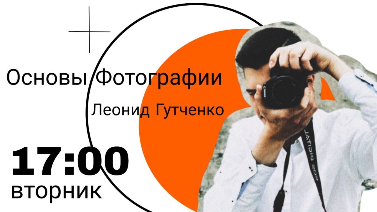 Курс Леонида Гудченко "Прописи по фотографии". Основные элементы камеры и три параметра экспозиции. смотреть онлайн