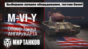 M-VI-Y обзор танка США, выбор правильного оборудования, тесты боем