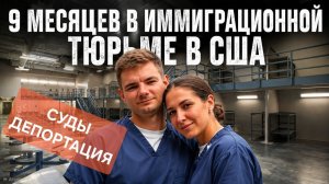 Как устроена иммиграционная тюрьма США? Интервью с бывшим заключённым | Депортация из США