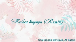 Небеса внутри (Remix) Станислав Вечный, Al Satori