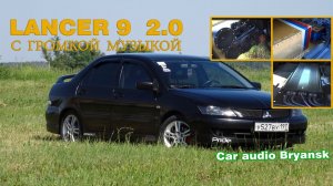 Громкий LANCER 9 из Брянска