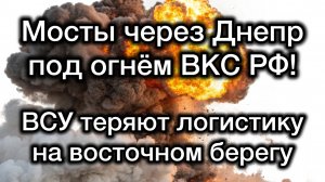 Новый приказ ВКС РФ - Мосты через Днепр в Киеве. Разгром логистики ВСУ. Больше нет никаких правил