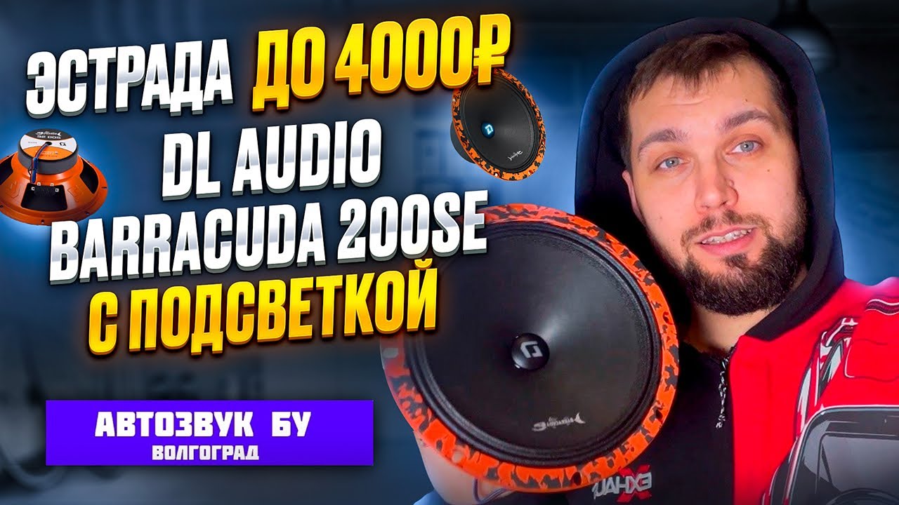 Обзор Dl Audio Barracuda 200SE смотреть онлайн