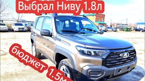 Лучший вариант по деньгам. Niva Travel новый мотор 90лс 1.8л. Практик кориандр 12-04-2026