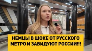 НЕМЦЫ В ШОКЕ ОТ РУССКОГО МЕТРО И ЗАВИДУЮТ РОССИИ!!!