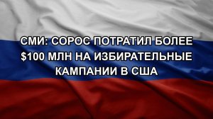 СМИ: Сорос потратил более $100 млн на избирательные кампании в США