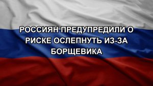 Россиян предупредили о риске ослепнуть из-за борщевика