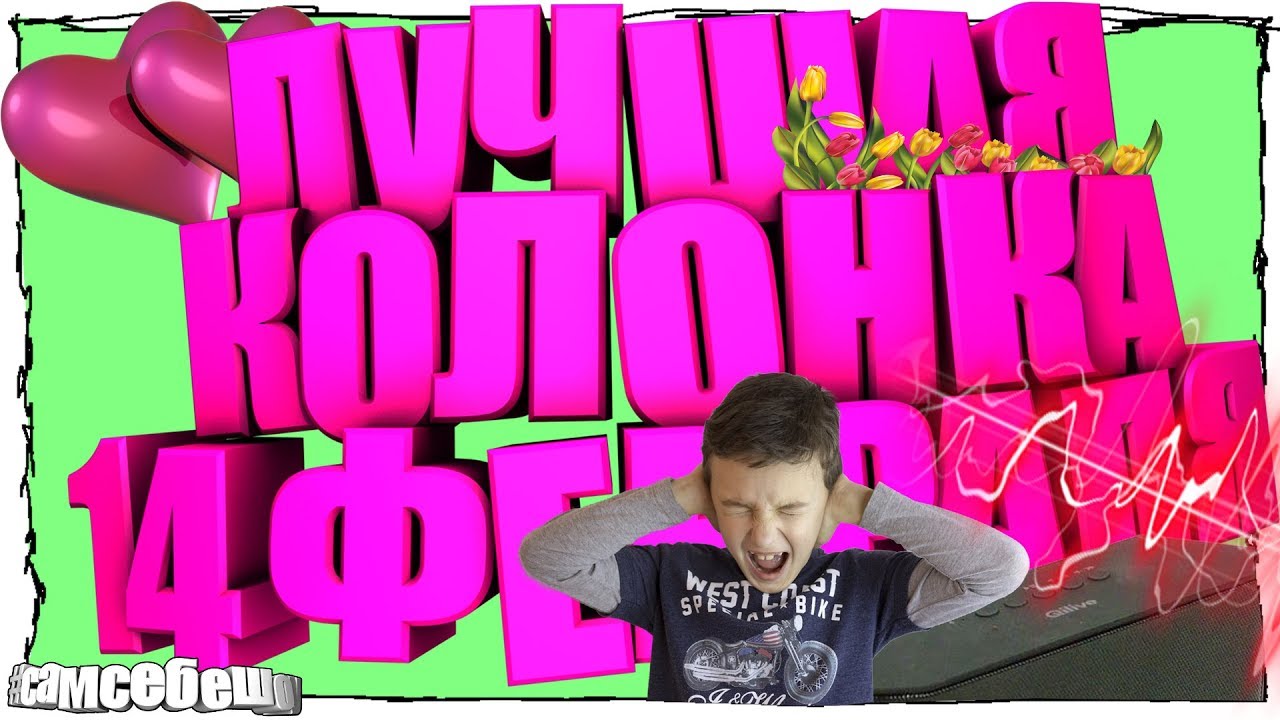 ЛУЧШАЯ КОЛОНКА 🔊 ДЛЯ ПЕРВОКЛАШКИ!🎵 смотреть онлайн