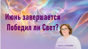 Чем завершается Июнь?
