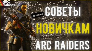 15 ФИШЕК И СОВЕТОВ НОВИЧКАМ и не только В ARC RAIDERS