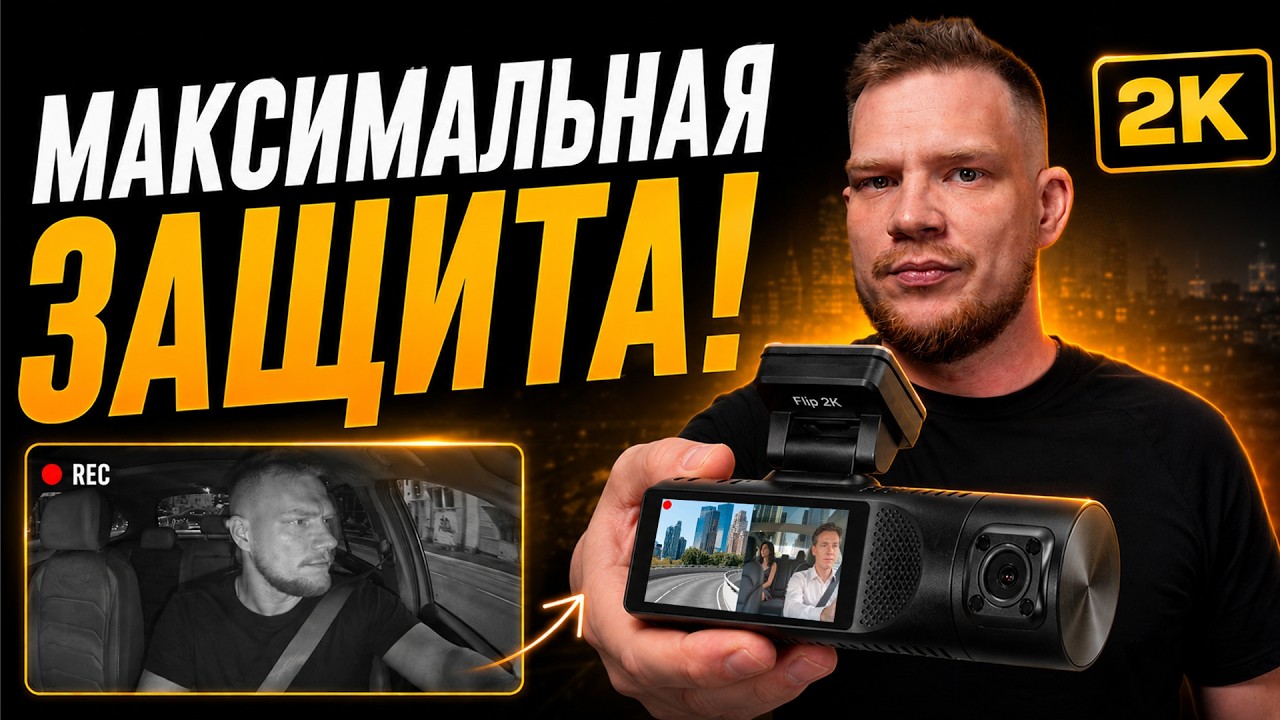 Новинка! 2К качество, ИК съемка, Wi-Fi и поддержка 3 камер / Обзор обновленного iBox Flip 2K GPS! смотреть онлайн