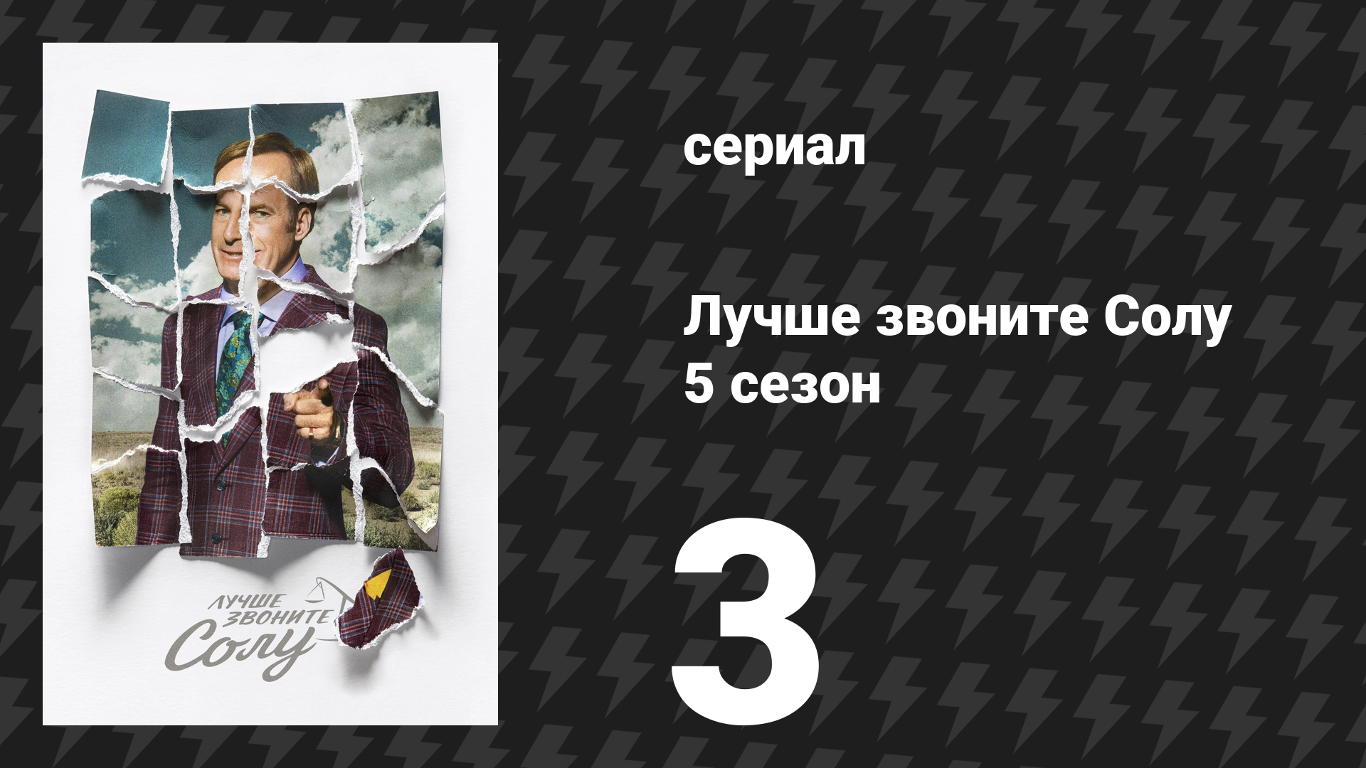 Лучше звоните Солу 5 сезон 3 серия «Тот, кто надо» (сериал, 2020) смотреть онлайн