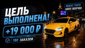 ВЫПОЛНИЛ ЦЕЛЬ В ЯНДЕКС ТАКСИ КОМФОРТ + МОСКВА / Яндекс такси 26-27.06.2026