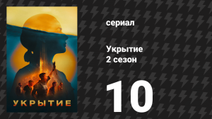 Укрытие 2 сезон 10 серия «В огне» (сериал, 2025)