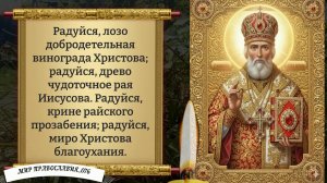 Молитва Николаю Чудотворцу. Православие.