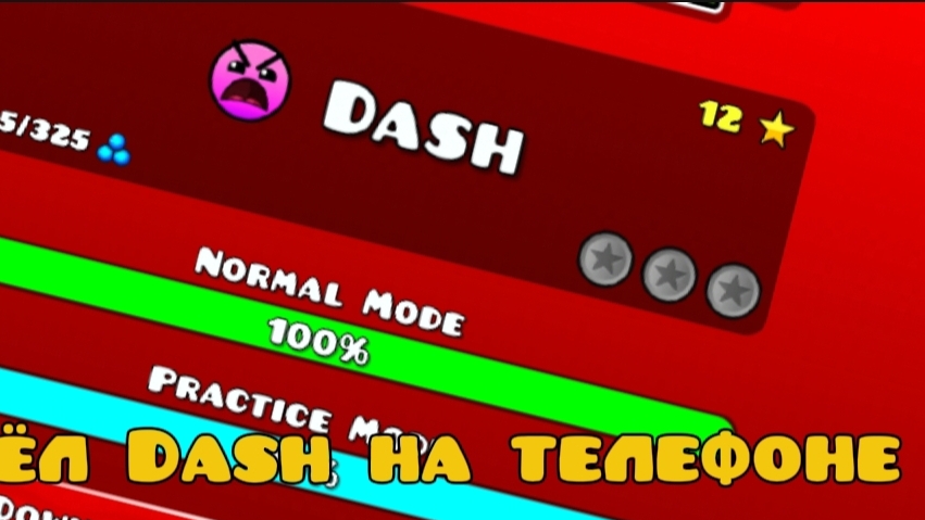 Прошёл dash на телефоне (Geometry Dash) смотреть онлайн