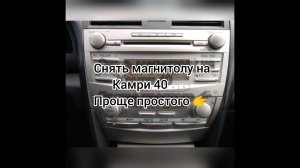 Снимаем магнитолу на камри 40. Как снять магнитолу на камри 40 очень просто.