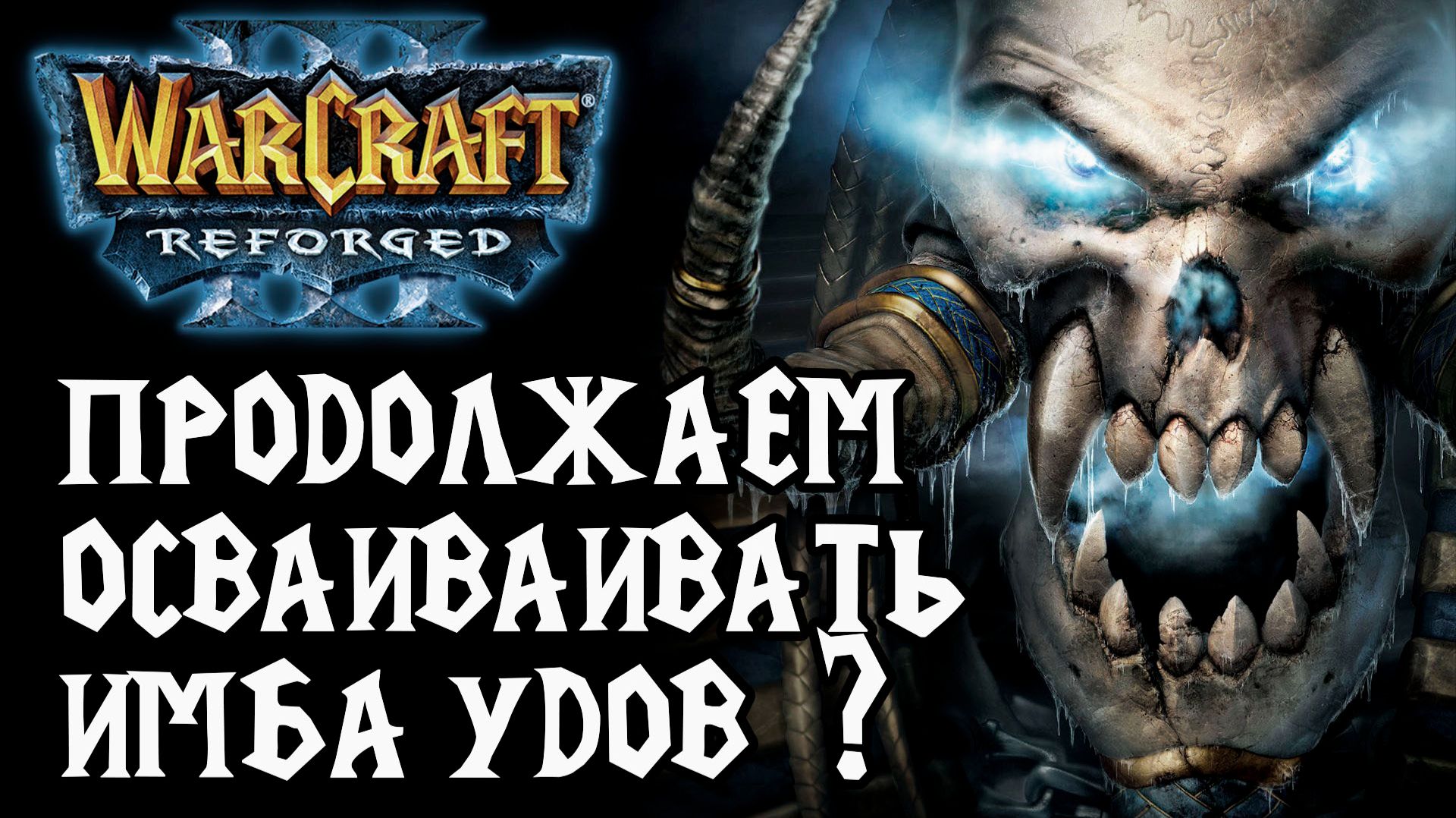 Продолжаем осваивать имба удов в Warcraft 3 Reforged смотреть онлайн